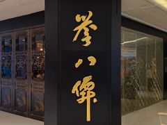 -誉八仙粤菜(万象天地店)