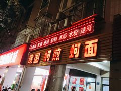 -建国蚵煎蚵面