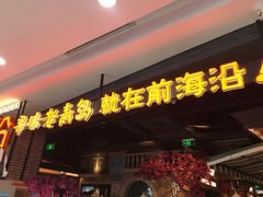门面-前海沿·青岛菜(李沧万达店)