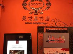 -果戈里书店