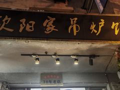 -欧阳家吊炉饼(九纬路店)