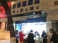 -芳婆糕团店(王府大街店)