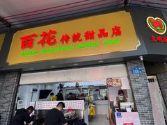 -百花传统甜品店(原址店)