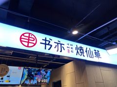 门面-书亦烧仙草(时光颂店)