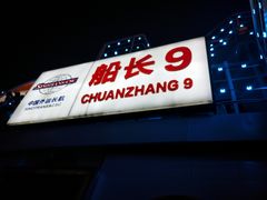 门面-船长9号·精致湖北菜(江滩店)