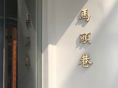 -马头巷·食景园(苏州总店)