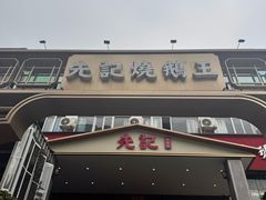 -先记烧鹅王·本地粤菜(福永店)