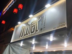 门面-加减茶饮(高沙店)