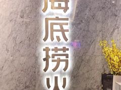 -海底捞火锅(老城根店)