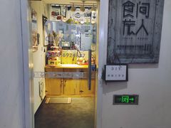 门面-食间旅人DIY烘焙工作室