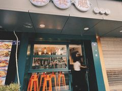 -渣·餐厅(西斗门店)