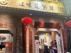 -江味龙虾馆·裸蓝龙虾(南山店)