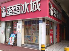 -蜜雪冰城·冰淇淋与茶(河大店)