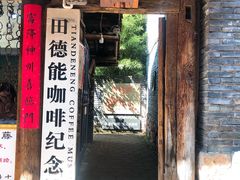 门面-田德能咖啡博物馆