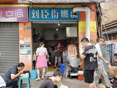 门面-刘臣街燃面