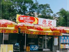 -德记山水豆腐花