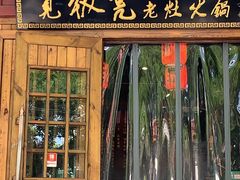 门面-宽板凳老灶火锅(簋街店)