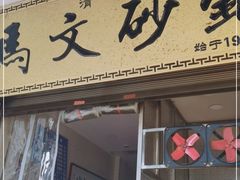 门面-清真·马文砂锅大全(麦苋街店)