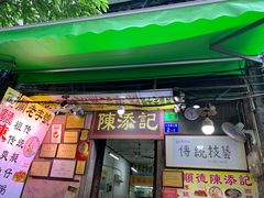 门面-陈添記·祖傳爽鱼皮·西关老字号(广州首店)