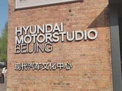 -现代汽车文化中心 Hyundai Motorstudio Beijing