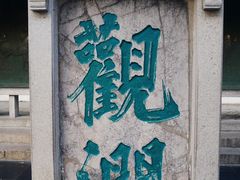 -趵突泉景区