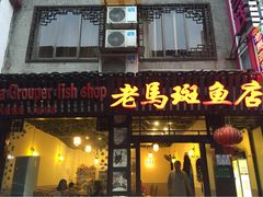老马斑鱼店-老马斑鱼店(桂花路店)