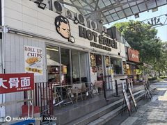 -热将汉堡 HOT SAUCE(下马坊店)