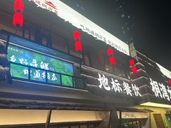 -桐湾大院·桐庐菜(滨江店)