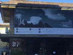 -大理床单厂艺术区