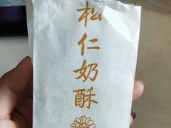 -祥禾饽饽铺·中式糕点(天津河东美福园店)