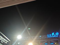 -渔家火锅·海鲜自助餐·演艺(亚龙湾天域酒店)