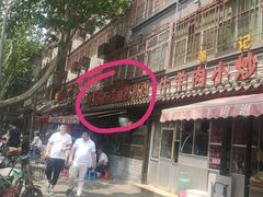 -惠记粉汤羊血(小南门店)