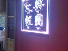 -阮大兴糕团(滨江宝龙店)