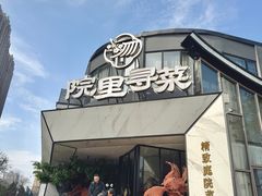 -院里寻菜·精致庭院菜(观沙岭店)