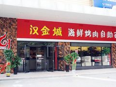 门面-汉金城海鲜烤肉自助百汇(烟台永旺购物中心店)