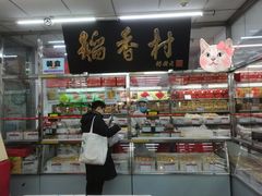 门面-北京稻香村(丰管路店)