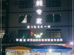 -蚝专家(北滘店)