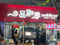 -一品飘香米线(一中总店)