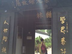 蔡元培故居-绍兴书圣故里景区