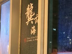 -龚记海鲜20年老字号
