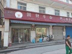 -国财牛杂(镇海店)