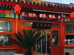 -四条包子(古城街店)
