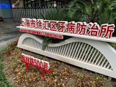 -上海市徐汇区口腔医院
