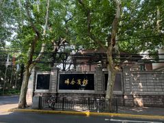 -上海瑞金洲际酒店