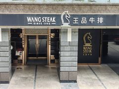 -王品牛排(北京西单店)