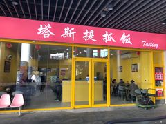 -塔斯提抓饭(东城汇店)