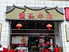-歪头牛肉(金龙壹号店)