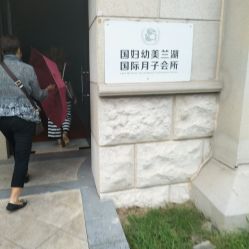 -上海美兰湖妇产科医院