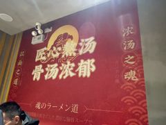 -麺屋猪一(仁恒梦店)