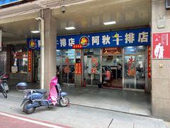 门面-阿秋牛排(湖心街店)